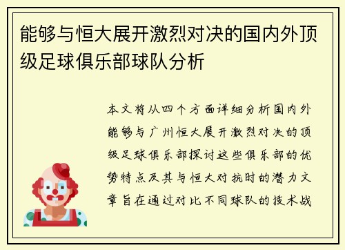 能够与恒大展开激烈对决的国内外顶级足球俱乐部球队分析