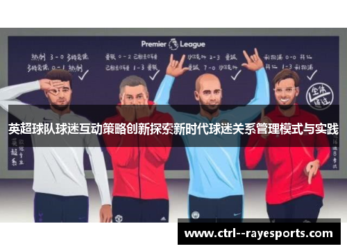 英超球队球迷互动策略创新探索新时代球迷关系管理模式与实践