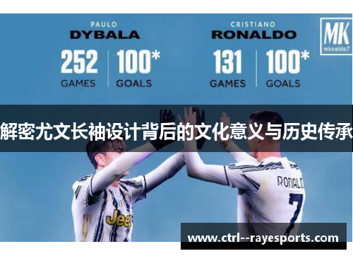 解密尤文长袖设计背后的文化意义与历史传承