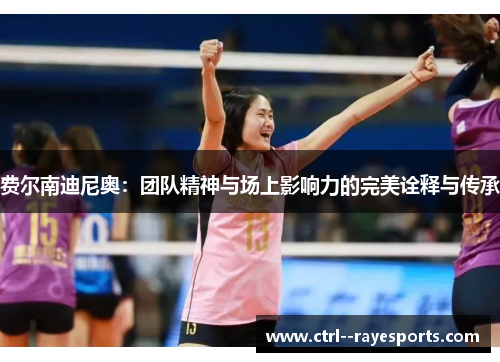 费尔南迪尼奥：团队精神与场上影响力的完美诠释与传承