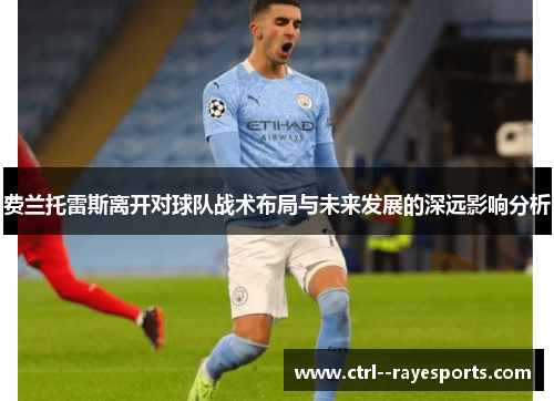 费兰托雷斯离开对球队战术布局与未来发展的深远影响分析