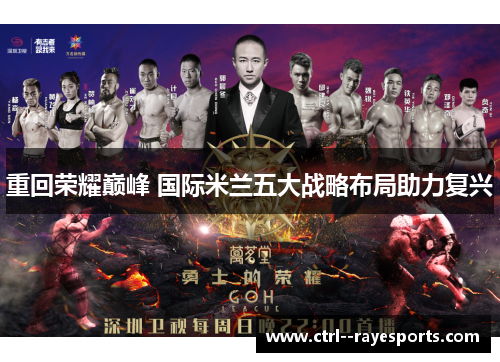 重回荣耀巅峰 国际米兰五大战略布局助力复兴