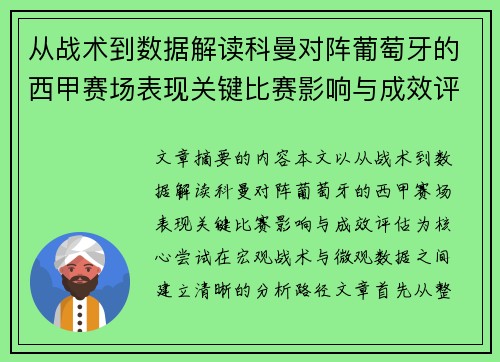 从战术到数据解读科曼对阵葡萄牙的西甲赛场表现关键比赛影响与成效评估