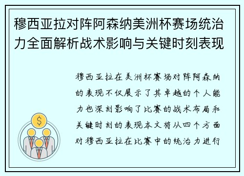 穆西亚拉对阵阿森纳美洲杯赛场统治力全面解析战术影响与关键时刻表现
