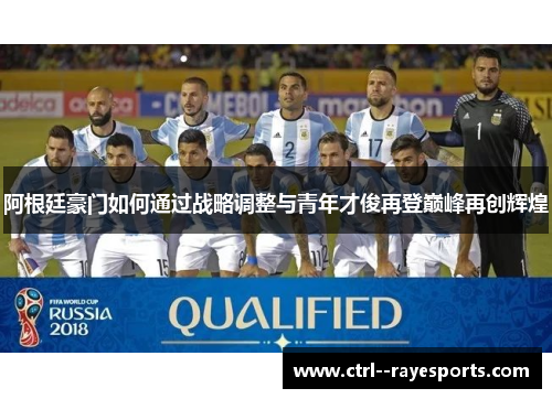 阿根廷豪门如何通过战略调整与青年才俊再登巅峰再创辉煌