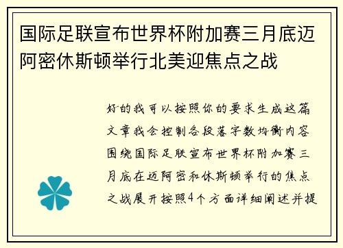 国际足联宣布世界杯附加赛三月底迈阿密休斯顿举行北美迎焦点之战