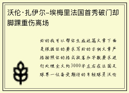 沃伦·扎伊尔-埃梅里法国首秀破门却脚踝重伤离场 沃伦·扎伊尔-埃梅里法国首秀破门却脚踝重伤离场