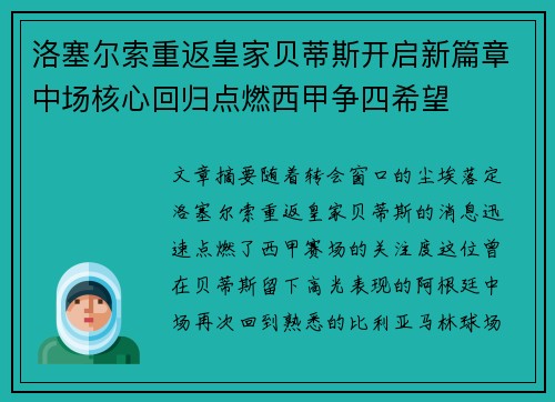 洛塞尔索重返皇家贝蒂斯开启新篇章中场核心回归点燃西甲争四希望 洛塞尔索重返皇家贝蒂斯开启新篇章中场核心回归点燃西甲争四希望