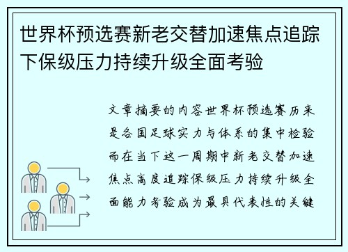 世界杯预选赛新老交替加速焦点追踪下保级压力持续升级全面考验