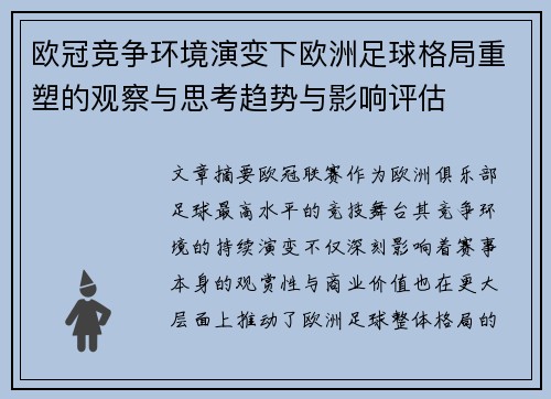 欧冠竞争环境演变下欧洲足球格局重塑的观察与思考趋势与影响评估