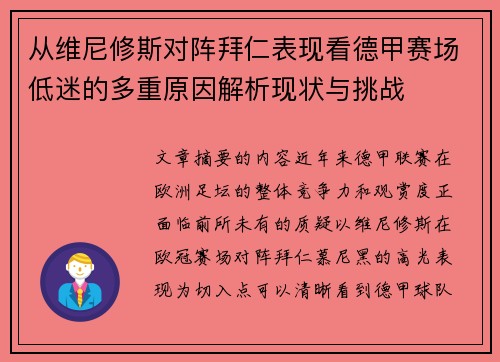 从维尼修斯对阵拜仁表现看德甲赛场低迷的多重原因解析现状与挑战 从维尼修斯对阵拜仁表现看德甲赛场低迷的多重原因解析现状与挑战