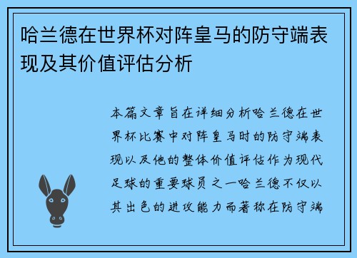 哈兰德在世界杯对阵皇马的防守端表现及其价值评估分析 哈兰德在世界杯对阵皇马的防守端表现及其价值评估分析