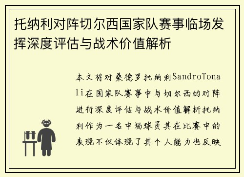 托纳利对阵切尔西国家队赛事临场发挥深度评估与战术价值解析 托纳利对阵切尔西国家队赛事临场发挥深度评估与战术价值解析