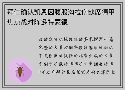 拜仁确认凯恩因腹股沟拉伤缺席德甲焦点战对阵多特蒙德