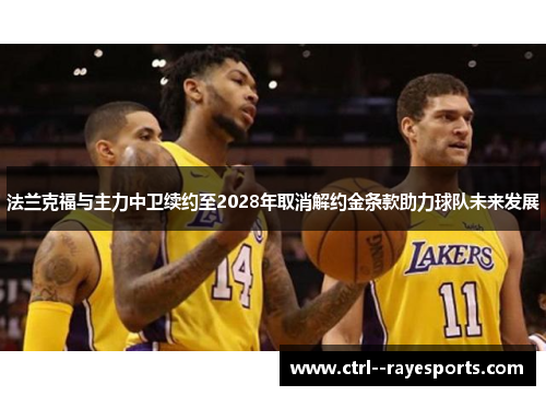 法兰克福与主力中卫续约至2028年取消解约金条款助力球队未来发展 法兰克福与主力中卫续约至2028年取消解约金条款助力球队未来发展