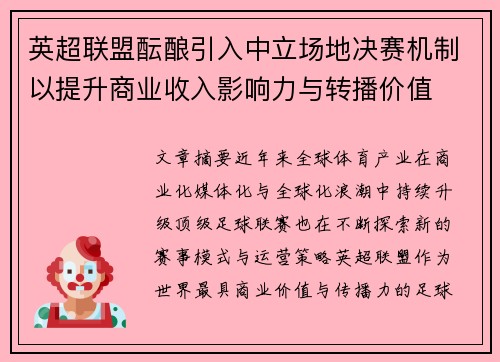 英超联盟酝酿引入中立场地决赛机制以提升商业收入影响力与转播价值