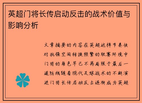 英超门将长传启动反击的战术价值与影响分析