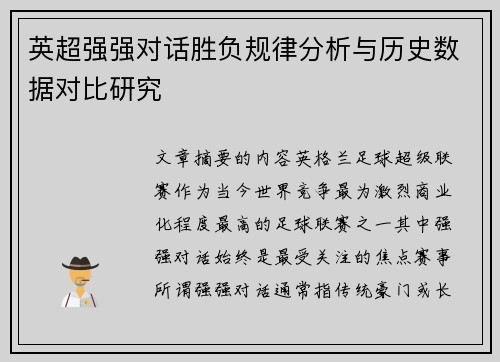 英超强强对话胜负规律分析与历史数据对比研究