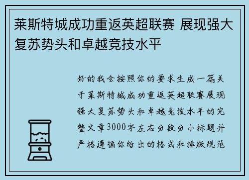 莱斯特城成功重返英超联赛 展现强大复苏势头和卓越竞技水平