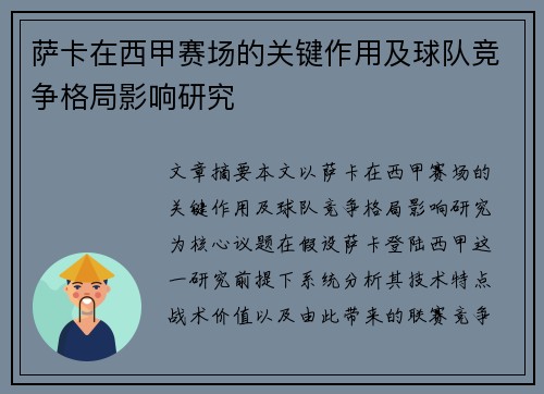 萨卡在西甲赛场的关键作用及球队竞争格局影响研究