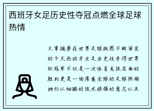 西班牙女足历史性夺冠点燃全球足球热情