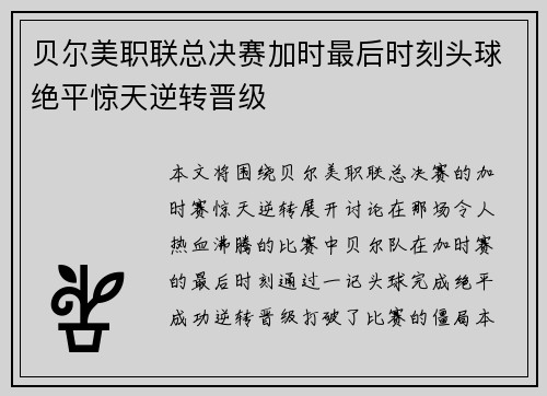 贝尔美职联总决赛加时最后时刻头球绝平惊天逆转晋级