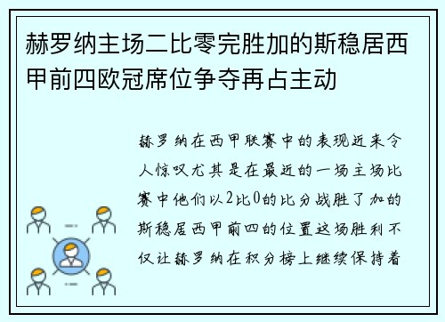 赫罗纳主场二比零完胜加的斯稳居西甲前四欧冠席位争夺再占主动