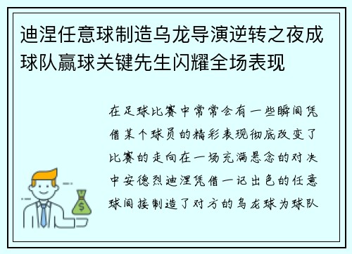 迪涅任意球制造乌龙导演逆转之夜成球队赢球关键先生闪耀全场表现