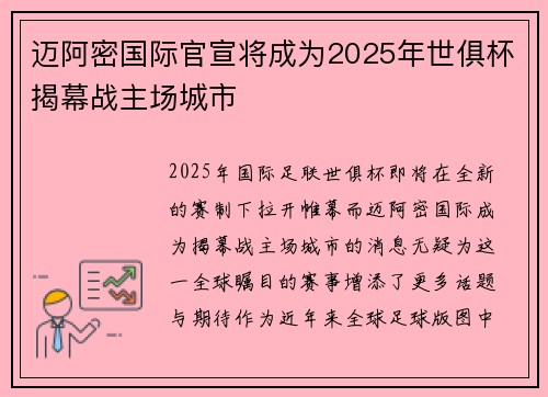 迈阿密国际官宣将成为2025年世俱杯揭幕战主场城市