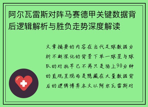 阿尔瓦雷斯对阵马赛德甲关键数据背后逻辑解析与胜负走势深度解读