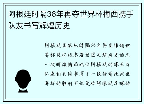 阿根廷时隔36年再夺世界杯梅西携手队友书写辉煌历史