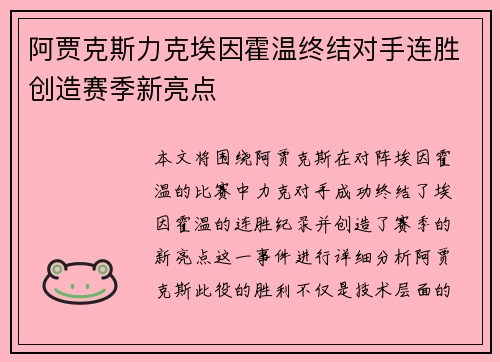 阿贾克斯力克埃因霍温终结对手连胜创造赛季新亮点