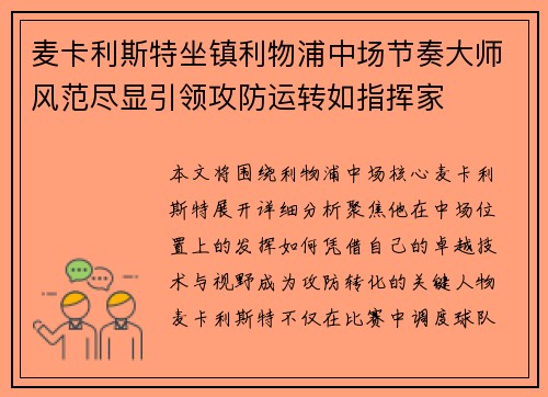 麦卡利斯特坐镇利物浦中场节奏大师风范尽显引领攻防运转如指挥家