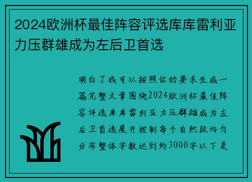 2024欧洲杯最佳阵容评选库库雷利亚力压群雄成为左后卫首选