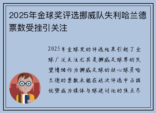 2025年金球奖评选挪威队失利哈兰德票数受挫引关注 2025年金球奖评选挪威队失利哈兰德票数受挫引关注