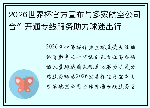 2026世界杯官方宣布与多家航空公司合作开通专线服务助力球迷出行