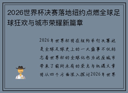 2026世界杯决赛落地纽约点燃全球足球狂欢与城市荣耀新篇章 2026世界杯决赛落地纽约点燃全球足球狂欢与城市荣耀新篇章