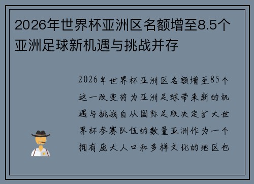 2026年世界杯亚洲区名额增至8.5个 亚洲足球新机遇与挑战并存 2026年世界杯亚洲区名额增至8.5个 亚洲足球新机遇与挑战并存