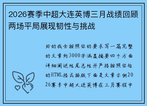 2026赛季中超大连英博三月战绩回顾两场平局展现韧性与挑战