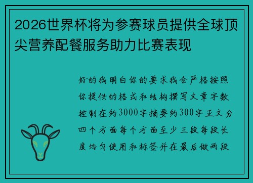 2026世界杯将为参赛球员提供全球顶尖营养配餐服务助力比赛表现 2026世界杯将为参赛球员提供全球顶尖营养配餐服务助力比赛表现
