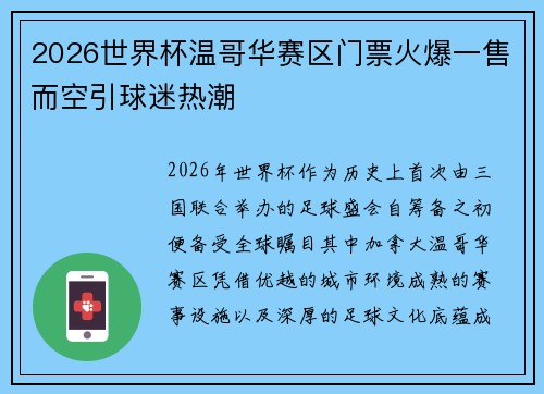 2026世界杯温哥华赛区门票火爆一售而空引球迷热潮