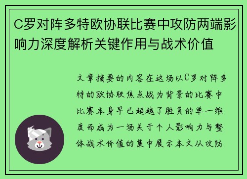 C罗对阵多特欧协联比赛中攻防两端影响力深度解析关键作用与战术价值