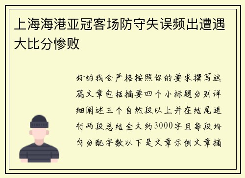 上海海港亚冠客场防守失误频出遭遇大比分惨败