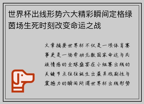 世界杯出线形势六大精彩瞬间定格绿茵场生死时刻改变命运之战
