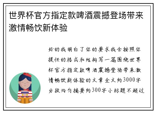 世界杯官方指定款啤酒震撼登场带来激情畅饮新体验 世界杯官方指定款啤酒震撼登场带来激情畅饮新体验