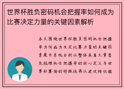 世界杯胜负密码机会把握率如何成为比赛决定力量的关键因素解析