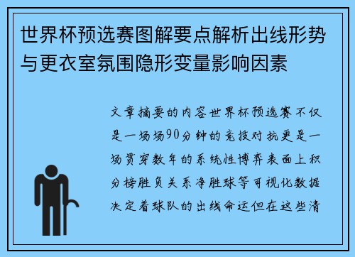 世界杯预选赛图解要点解析出线形势与更衣室氛围隐形变量影响因素
