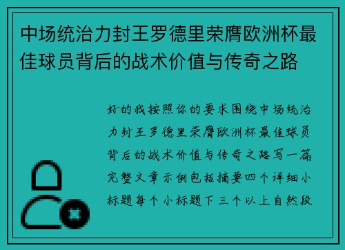 中场统治力封王罗德里荣膺欧洲杯最佳球员背后的战术价值与传奇之路 中场统治力封王罗德里荣膺欧洲杯最佳球员背后的战术价值与传奇之路