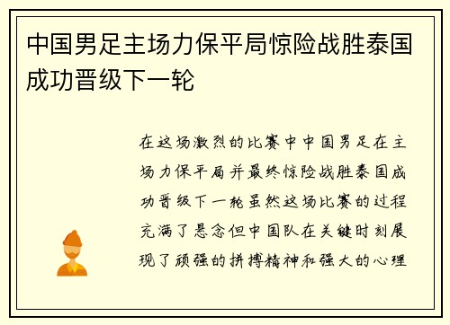 中国男足主场力保平局惊险战胜泰国成功晋级下一轮 中国男足主场力保平局惊险战胜泰国成功晋级下一轮
