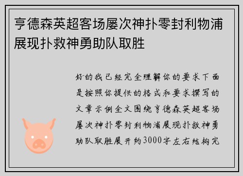亨德森英超客场屡次神扑零封利物浦展现扑救神勇助队取胜